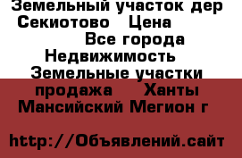 Земельный участок дер. Секиотово › Цена ­ 2 000 000 - Все города Недвижимость » Земельные участки продажа   . Ханты-Мансийский,Мегион г.